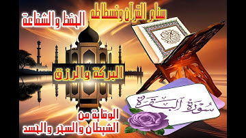البركة فى الرزق - الوقاية من الشيطان - إبطال السحر الحسد #المصحف_الشريف #القرآن_الكريم #سورة_البقرة
