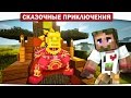 Племя Каннибалов, Как ПУКНУТЬ на морковку? 01 - Сказочные приключения (Minecraft Let's Play)