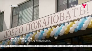 Три новые школы открылись в Тюмени