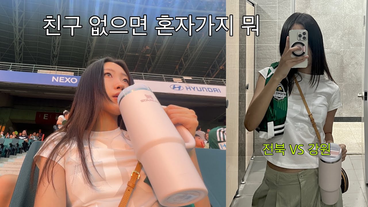 K리그 혼직관 🏟️ 지는게 뭐예요 ? 러뷰 포옛 .. 💚