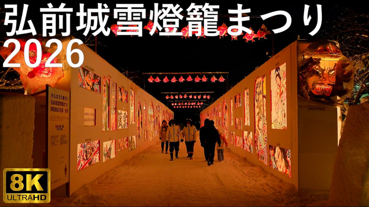 【弘前城雪燈籠まつり】弘前公園 2026【青森県弘前市】8K