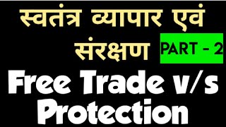 Frer trade & Protection in hindi || Protection & Free trade || संरक्षण एवं स्वतंत्र‌ मुक्त व्यापार