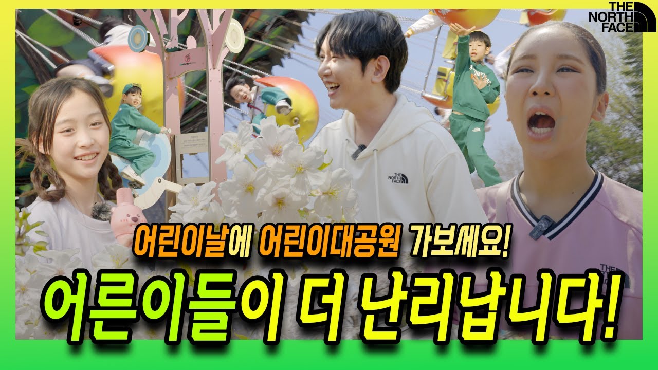 어린이날에 어른까지 즐겁다?!  노쓰패밀리가 먼저 어린이대공원에 가서 신나게 놀아보았어요. 패밀리룩도 입고 어른들까지 즐겁게 놀 수 있는 곳으로 출발🎉 #노스페이스키즈 #어린이날