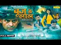 Braj ke Lal - ब्रज के लाल Sonu Sikandar, Krishna Lal Yadav, Radhika Mawai | Braj Bhasha Film, Chanda