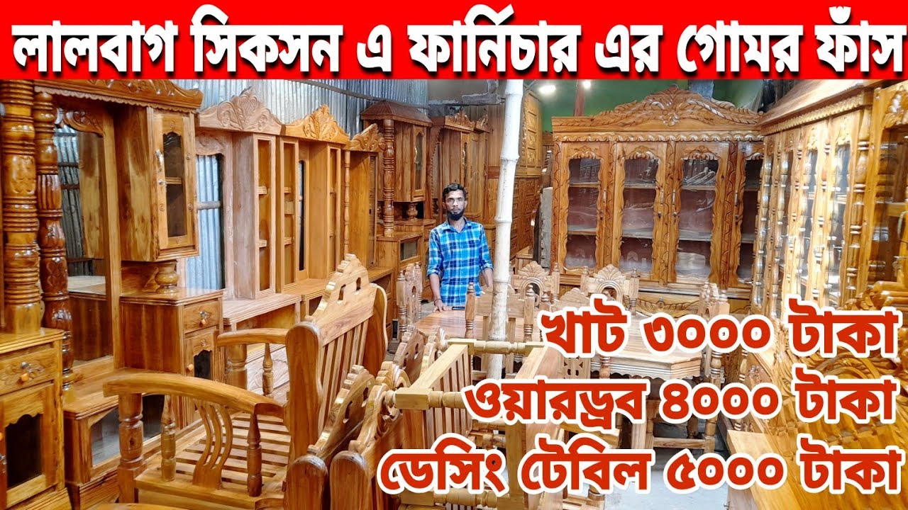 মাত্র ৩০০০ টাকায় খাট😱লালবাগ সিকসন এ ফার্নিচার এর গোমর ফাঁস😱segun wood