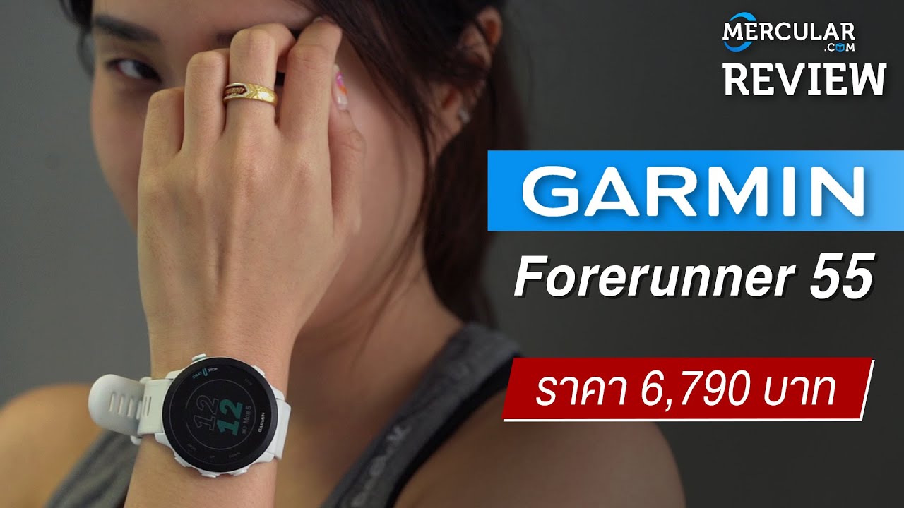 รีวิว Garmin Forerunner 55 - นาฬิกาวิ่ง งบประหยัดที่สุดจากแบรนด์ Garmin