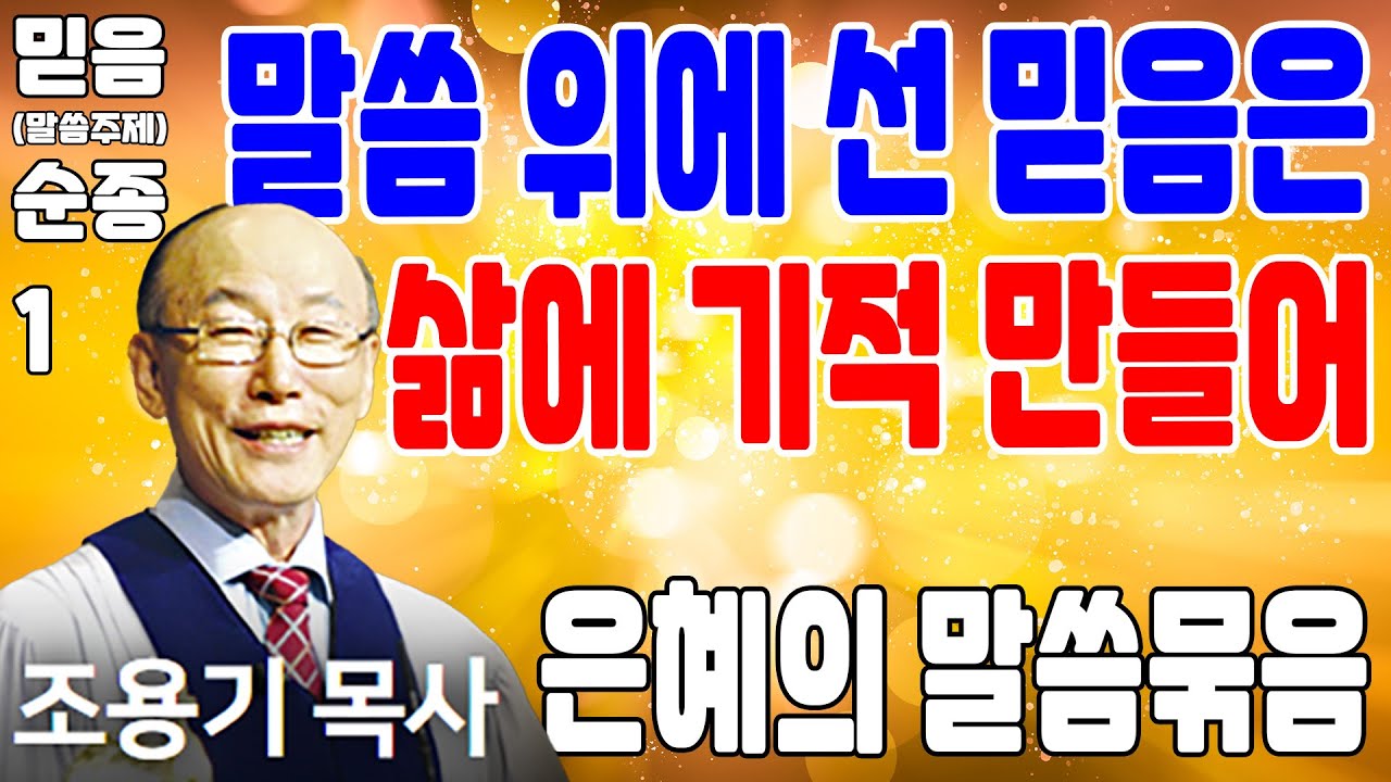 말씀 위에 선 믿음은 삶에 기적 만들어 (믿음, 순종 01) - 조용기목사 최고의 설교