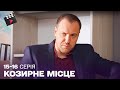 УКРАЇНСЬКИЙ ДЕТЕКТИВ Козирне місце ТОП СЕРІАЛ 15 16 серія