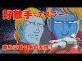 つくってみたさらば宇宙戦艦ヤマトより「好敵手」