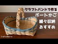 第98作★ボートかごをクラフトバンドで作りましょう【ワンハンドル/細々としたもの収納OK】