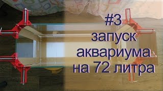 День 3. Запуск аквариума на 72 литра(День третий. Аквариум выставлен на место, в него насыпан грунт, выставлена коряга, высажены растения. Подгот..., 2016-05-12T14:45:06.000Z)