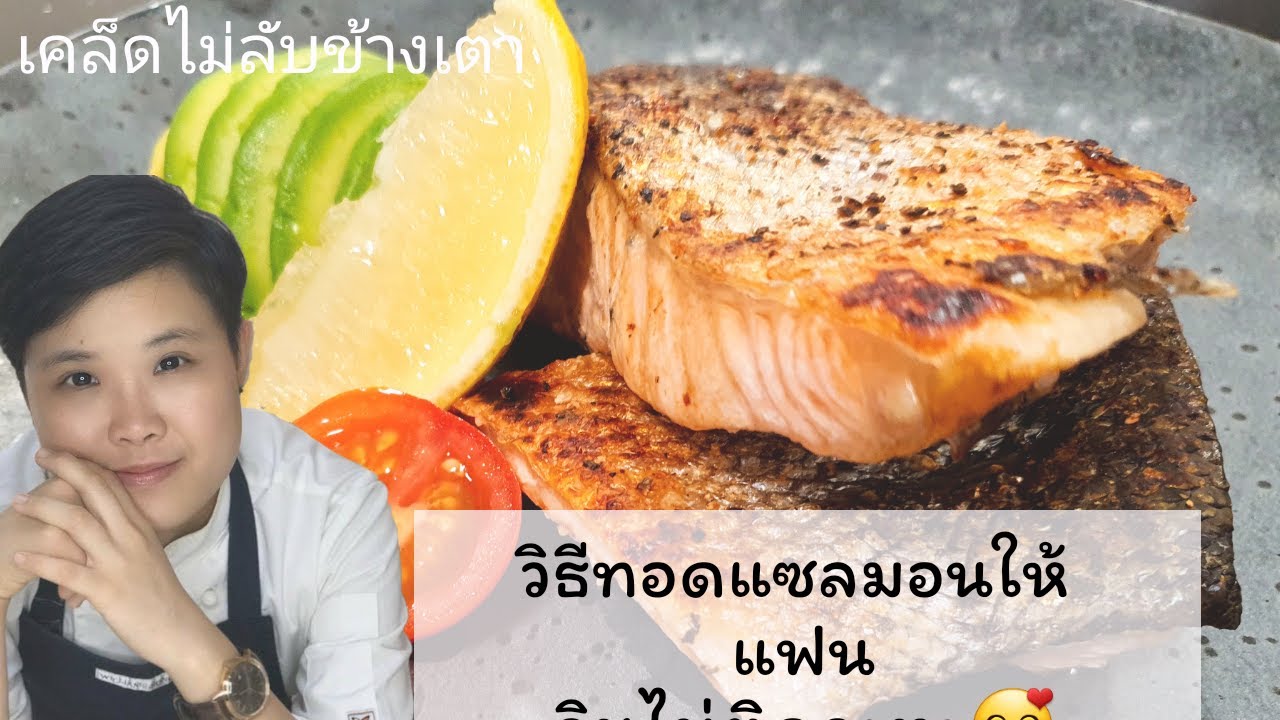 วิธีทอดแซลมอนให้แฟนกินไม่ติดกะทะ How to fry salmon without sticking on