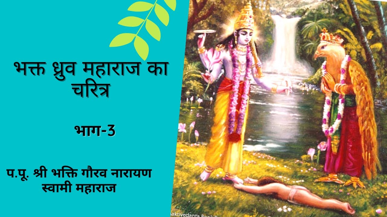 S.B 4.8|| Bhakt Dhruva Maharaj Life Character(Hindi)|| Day-3||HH. Bhakti Gaurav Narayan Swami