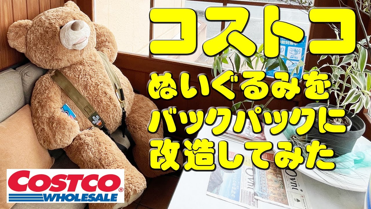 コストコの巨大クマぬいぐるみをバックパック化してみました - YouTube