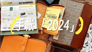 不是闷 | 2024，我用这几本手帐 | My planners for 2024