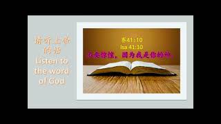 赛 Isa 41:10