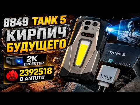 8849 TANK 5 - КИРПИЧ БУДУЩЕГО! 2K ПРОЕКТОР + 2 392 518 ANTuTu