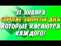 Приметы на 31 января — Афанасьев день: строгие запреты дня, которые касаются каждого