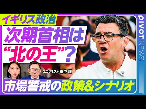 【速報解説:イギリス次期首相候補と市場が警戒するシナリオ】後任候補バーナム氏の政策スタンス/スターマー政権2年間の評価/財政悪化と低成長 保守党政権の負の遺産/EUとの距離感は?/インフラ"再公営化" Episode cover