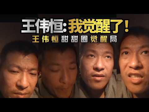 王伟恒甜甜圈觉醒局: 走线到美国后 我终于看清了润人们的真实面目 润人 王伟恒甜甜圈 丁胖子金牌讲师 殖人 润  移民 美国 走线 民运 华人 电子宠物
