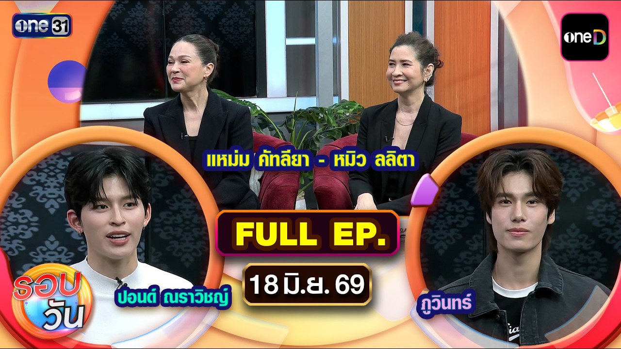 รอบวัน | EP.739 (FULL EP) | 18 มิ.ย. 69 | one31