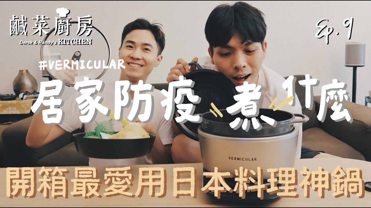 鹹菜廚房 Ep.9｜居家防疫煮什麼？別再說這些料理很難做了，開箱最愛用日本料理神鍋！