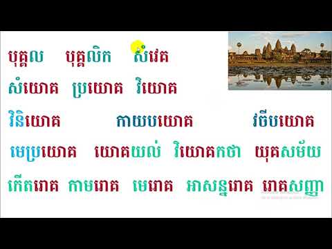 រៀនភាសាខ្មែរ (ពាក្យដែលប្រកបនឹងអក្សរ គ) Khmer Education by The Rey