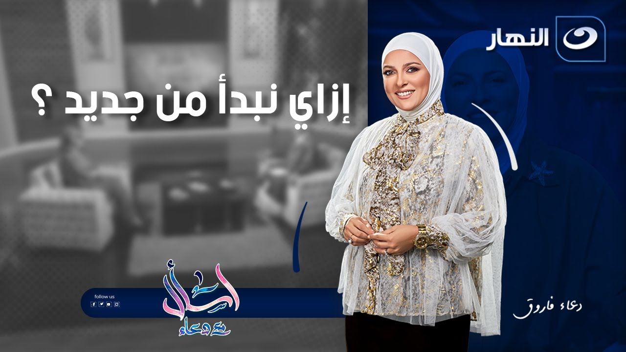 إزاي نبدأ من جديد ؟ | اسأل مع دعاء | الأربعاء 12 نوفمبر 2025