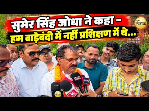 सुमेर सिंह जोधा ने कहा - हम बाड़ेबंदी में नहीं प्रशिक्षण में थे...