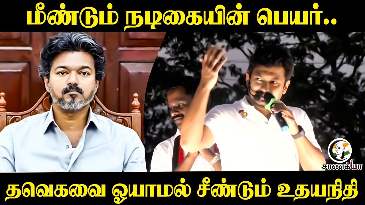 ⁣மீண்டும் நடிகையின் பெயர்..TVKவை ஓயாமல் சீண்டும் Udhayanidhi | Madhuranthagam | CM Vijay