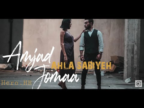احلا صبية امجد جمعة جديد وحصري 2020 فيديو كليب للفنان امجد جمعة بيجنن