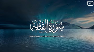 سورة القيامة | صوت مؤثر للقلب | القارئ : عثمان مشعل الحداد