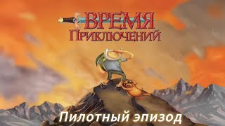 Время приключений пилот (озвучка сыендук)