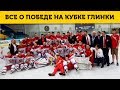 РОССИЯ U18 - ЧЕМПИОН! ВСЕ О ПОБЕДЕ НА КУБКЕ ГЛИНКИ/ГРЕТЦКИ