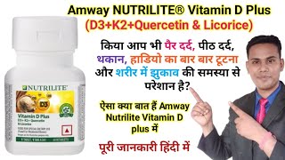 Amway NUTRILITE® Vitamin D Plus (D3+K2+Quercetin & Licorice) Benifits पूरी जानकारी हिंदी में screenshot 5