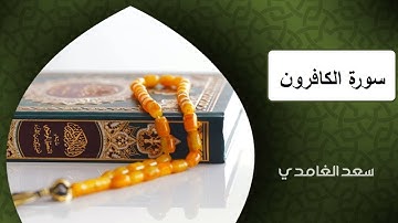 سعد الغامدي سورة الكافرون Al Kaafiroen