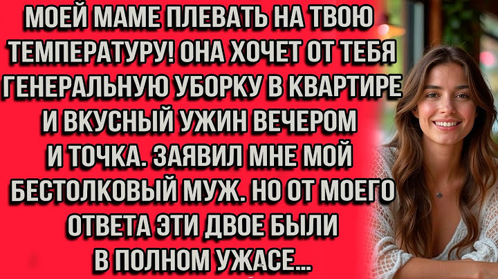 Моей маме плевать на твою температуру! Она хочет от тебя генеральную уборку в квартире и вкусный...