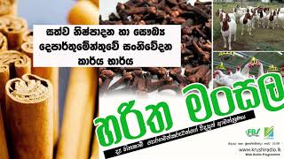 සත්ව නිෂ්පාදන හා සෞඛ්‍ය දෙපාර්තුමේන්තුවේ සන්නිවේදන කාර්‍ය භාරය... - දිනය - 2021.04.22