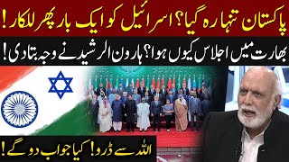 Haroon ur Rasheed clear message about Israel | OIC Meeting in Pakistan | 92NewsHD