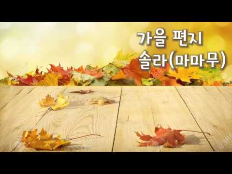 솔라(마마무) - 가을편지 /가사첨부