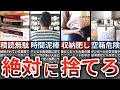 【今すぐ捨てろ】貧乏神が憑きやすい家にあるもの９選【ゆっくり解説】