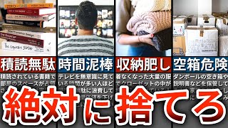 【今すぐ捨てろ】貧乏神が憑きやすい家にあるもの９選【ゆっくり解説】