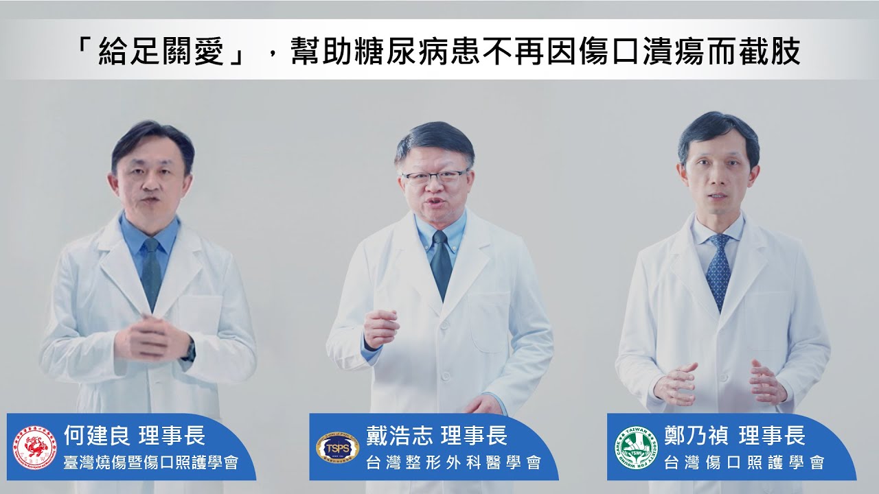 糖尿病足傷口潰瘍 給足關愛 三大醫學會理事長公益影片 國語版 Youtube