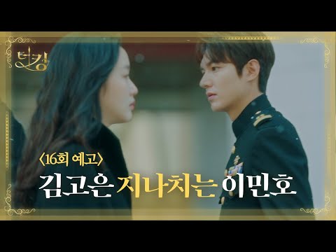 ㅣ더킹: 영원의 군주(The King: Eternal <strong>Monarch</strong>)ㅣSBS DRAMA