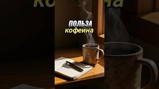 Что происходит с мозгом после чашки кофе?