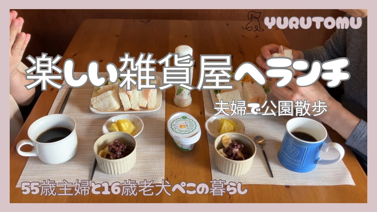 【50代夫婦の休日】秋の公園散歩／雑貨屋さんでランチ／役は大変だった話し