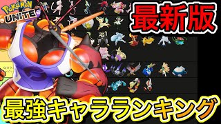 【最新版】最強キャラランキング！公式大会でマッシブーンの新コンボが大暴れ！？【ポケモンユナイト】