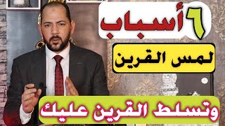 ٦  امور تفعلها تسلط القرين عليك وتصيبة بمس | اسباب مس القرين | اسباب تسلط القرين | تسليط القرين