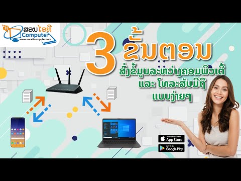 3 ຂັ້ນຕອນ ສົ່ງຂໍ້ມູນລະຫວ່າງ ຄອມພິວເຕີ້ ກັບ ໂທລະສັບມືຖື | Soneitcomputer