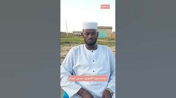 اجمل القراءات من سورة الشورى _ الشيخ حسين ابوبكر _ قناة مجالس التلاوة